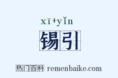 锡引是什么意思的图片